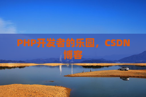 PHP开发者的乐园，CSDN博客