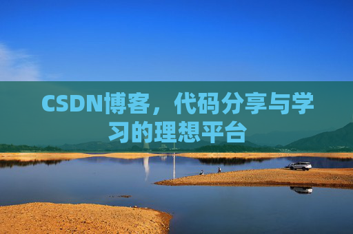 CSDN博客,代码分享与学习的理想平台