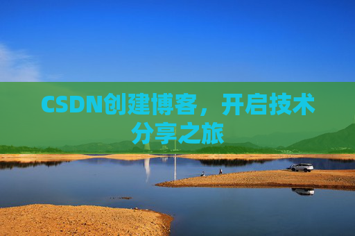 CSDN创建博客,开启技术分享之旅